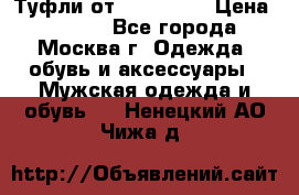 Туфли от Tervolina › Цена ­ 3 000 - Все города, Москва г. Одежда, обувь и аксессуары » Мужская одежда и обувь   . Ненецкий АО,Чижа д.